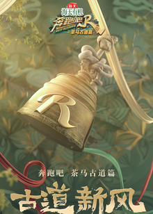 奔跑吧:茶马古道篇