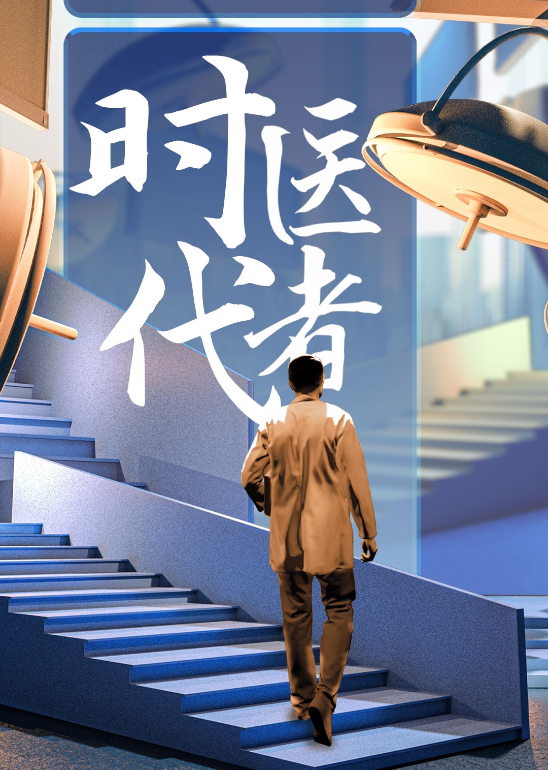 时代医者