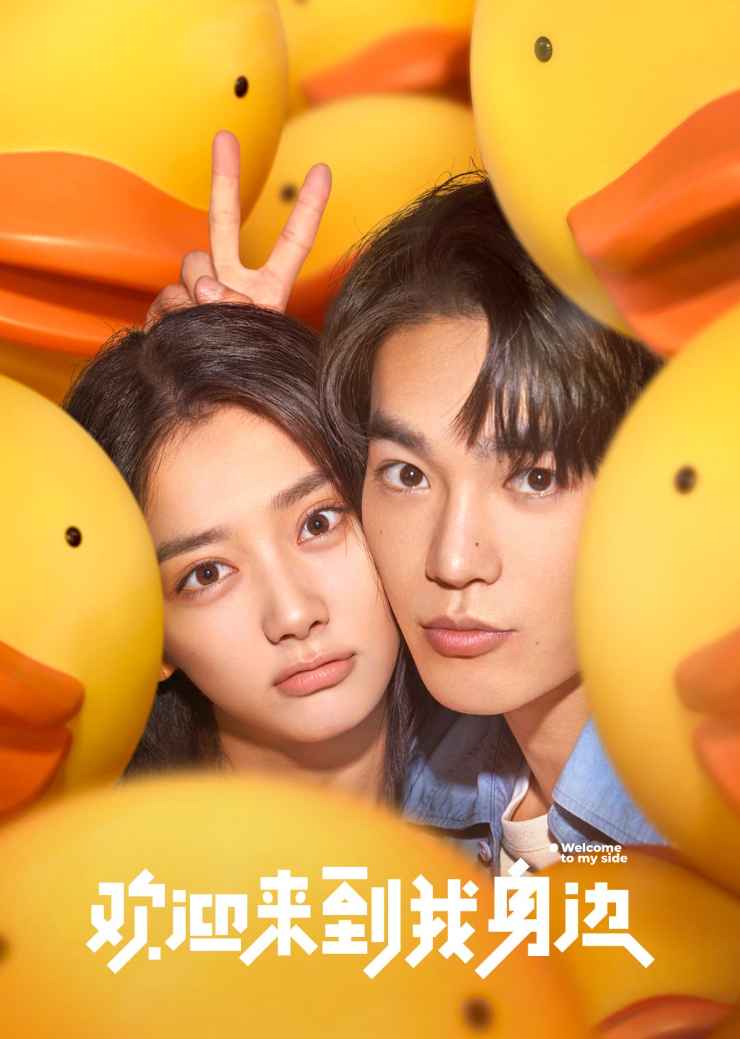 欢迎来到我身边 4K