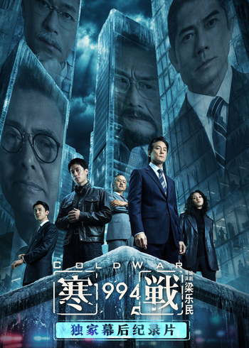 寒战1994独家幕后纪录片封面图