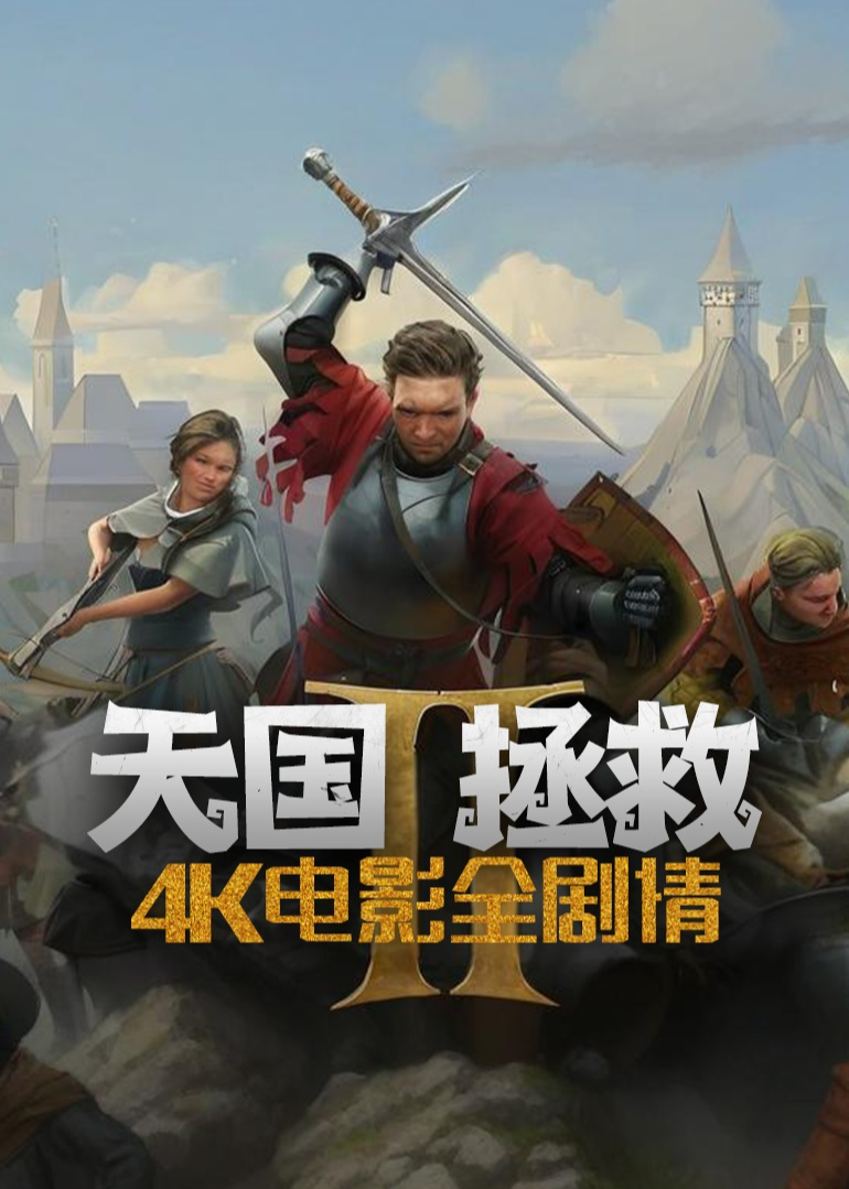 天国拯救Ⅱ4K电影全剧情