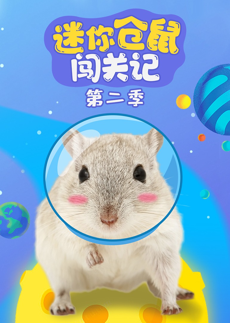 迷你仓鼠闯关记第二季}