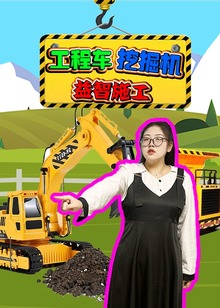 工程车挖掘机益智施工