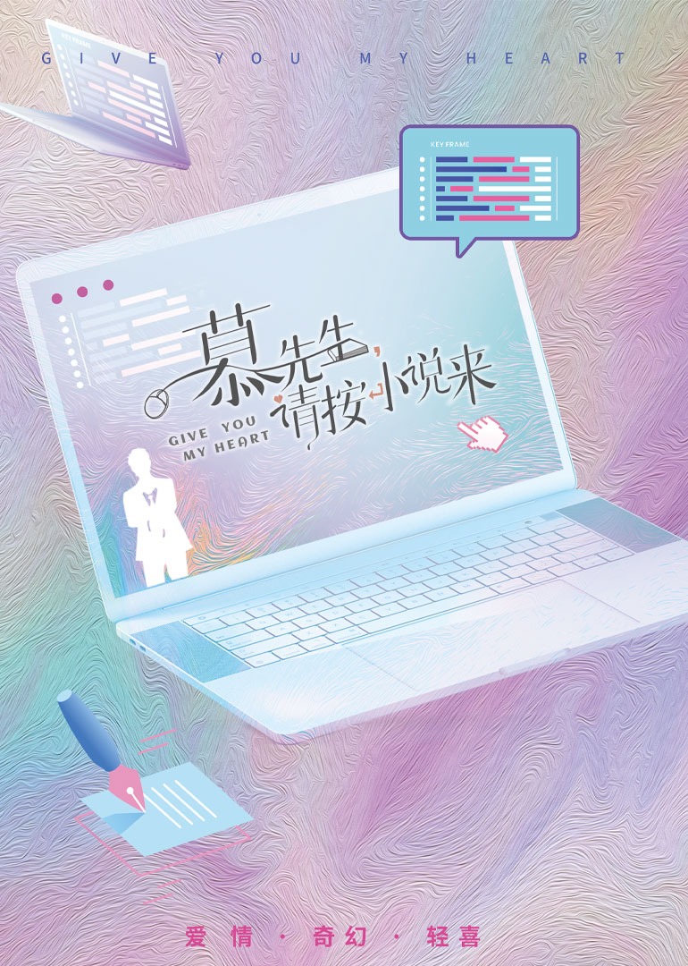慕先生请按小说来