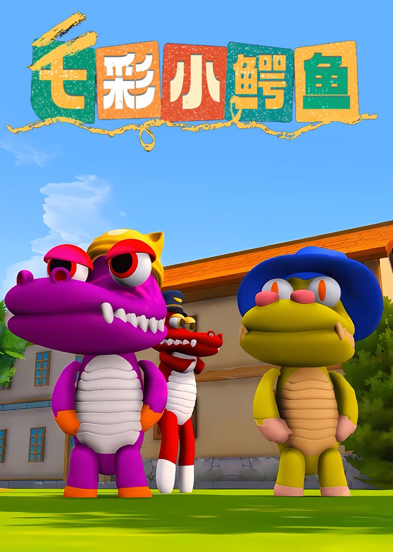 七彩小鳄鱼