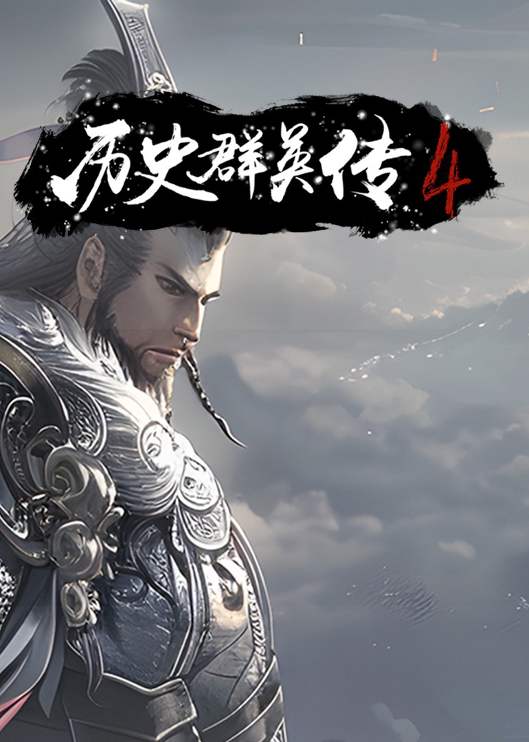 历史群英传 第4季