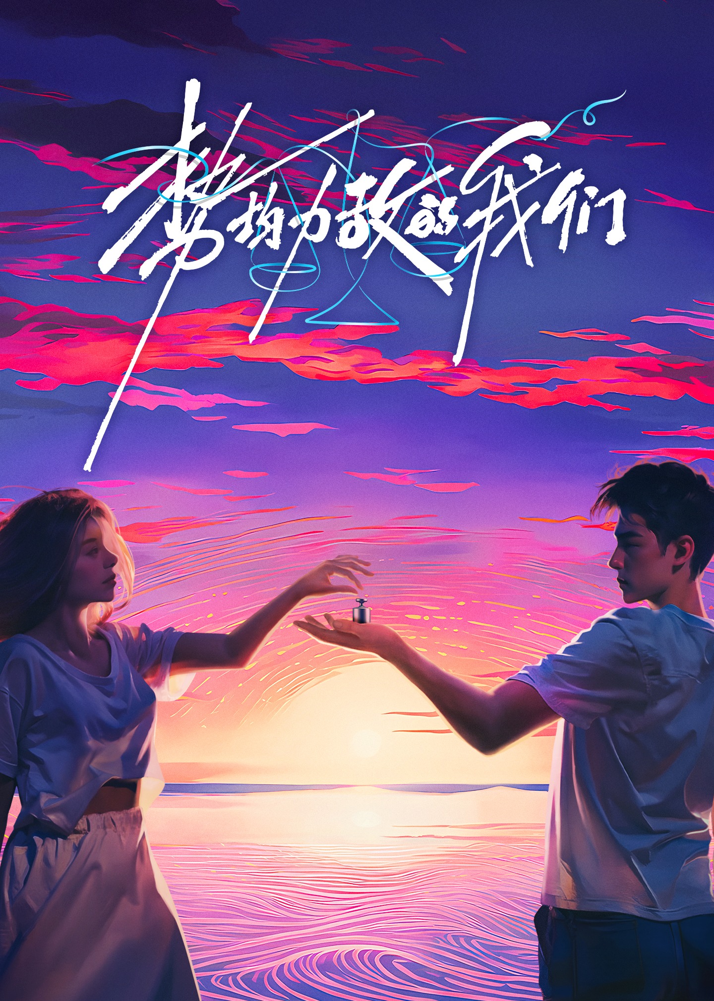 势均力敌的我们封面图