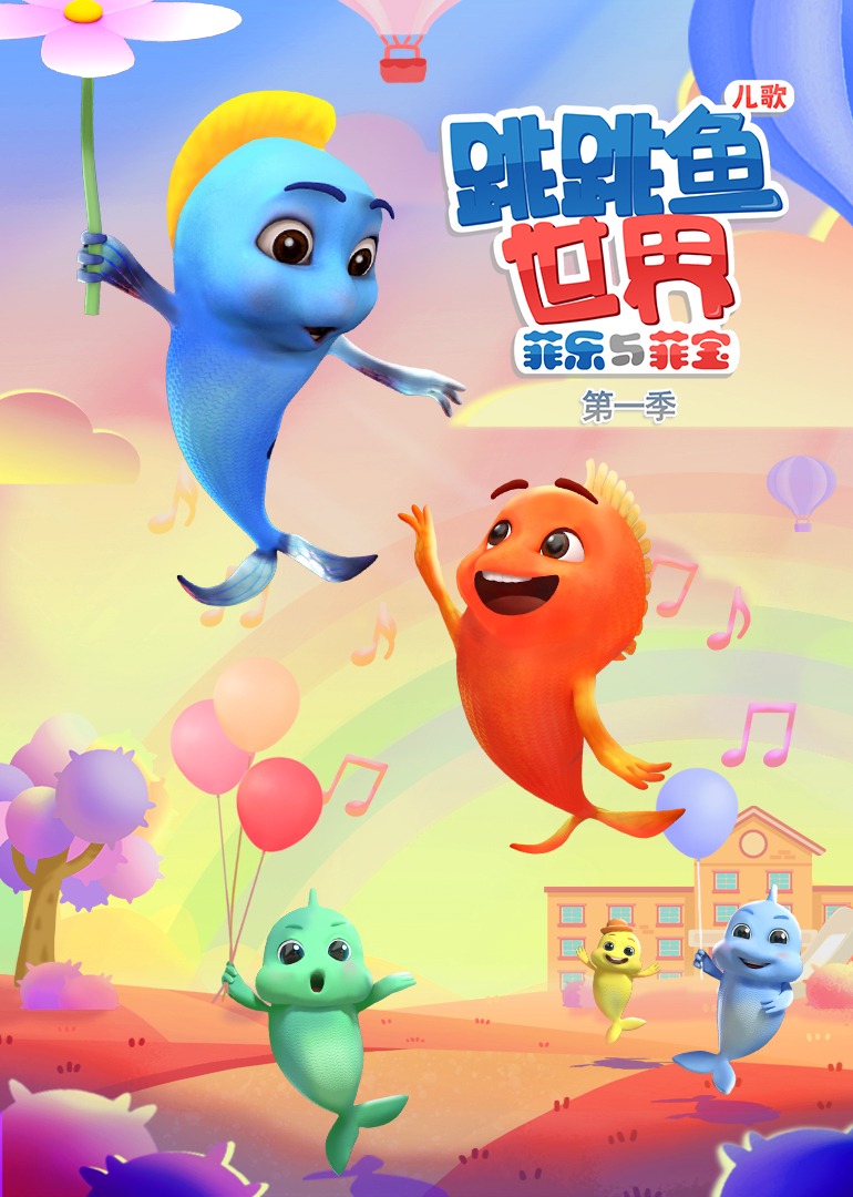《跳跳鱼世界儿歌》第一季}