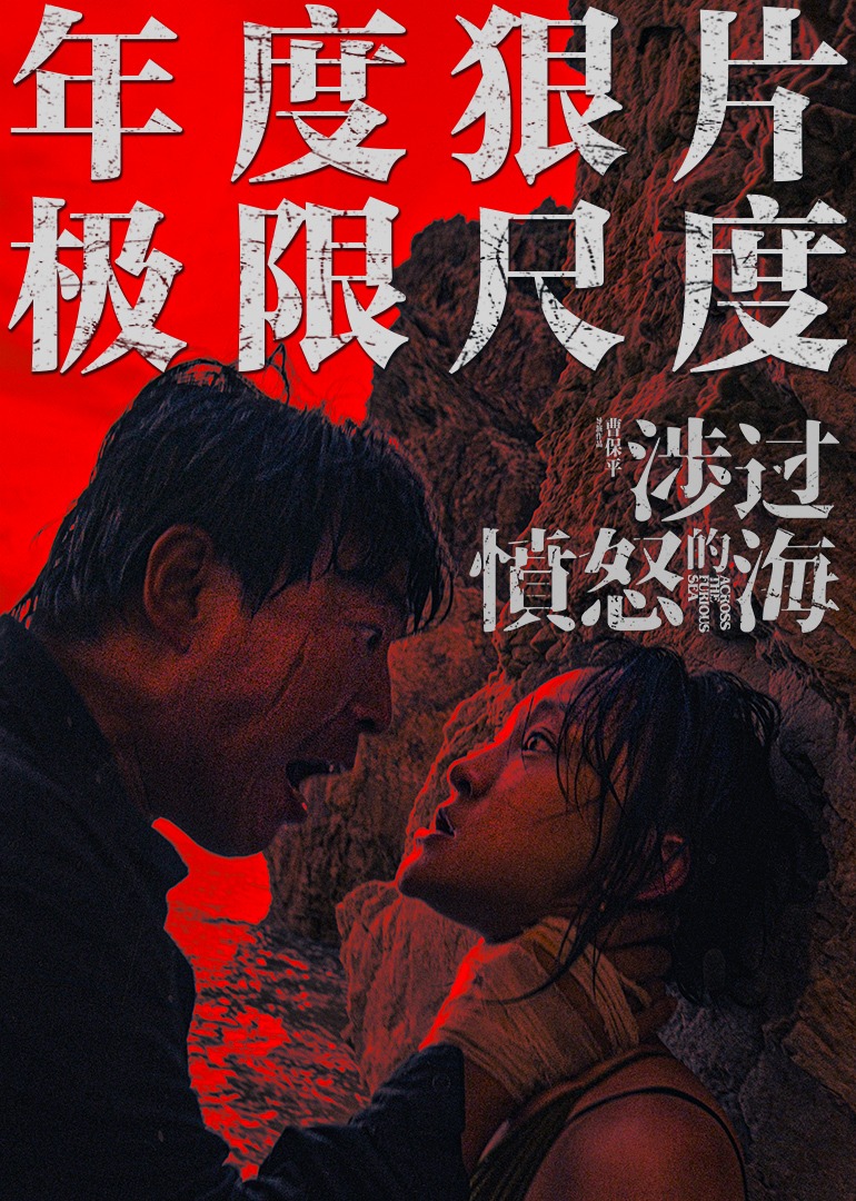 涉过愤怒的海 4K