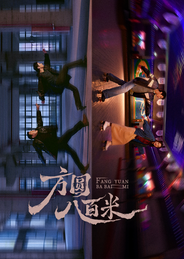 方圆八百米