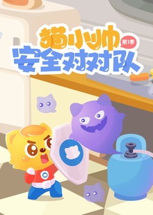 猫小帅安全对对队
