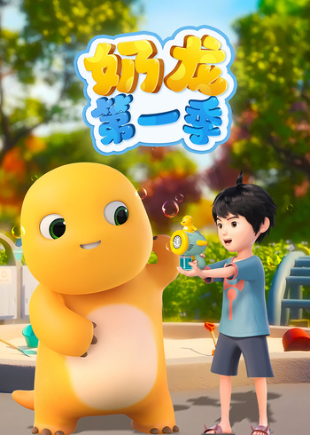 奶龙 第一季封面图