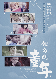 他乡的童年