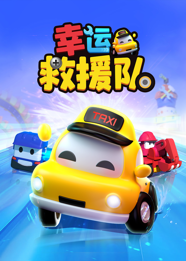 幸运救援队