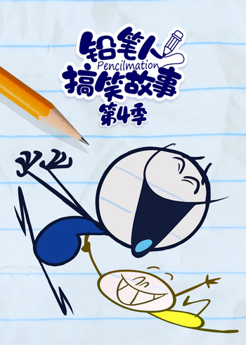 铅笔人搞笑故事4}