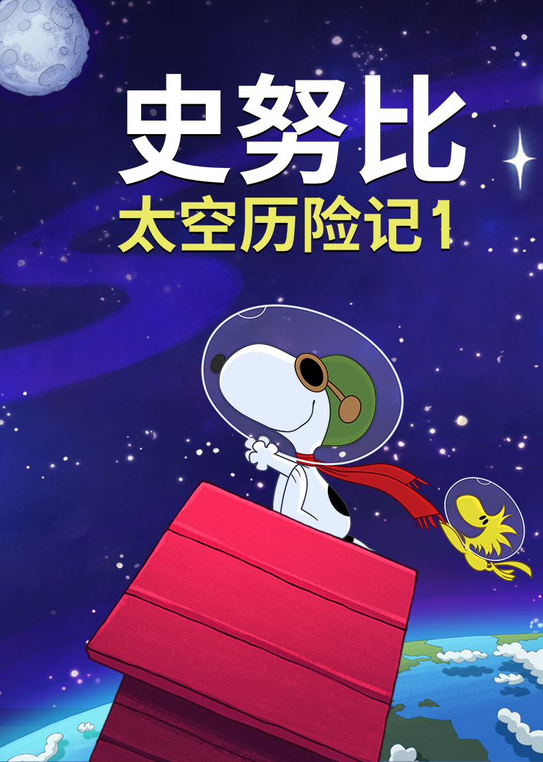 史努比太空历险记1封面图