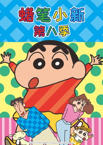 蜡笔小新 第8季}