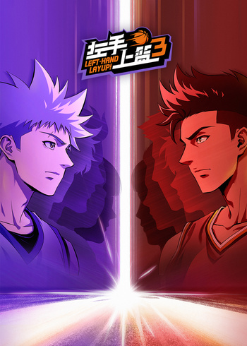 左手上篮    第三季封面图