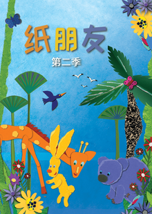 纸朋友第二季