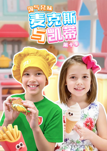 淘气兄妹麦克斯与凯蒂第十季