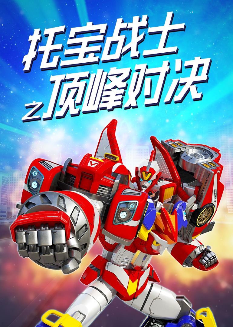 托宝战士之顶峰对决