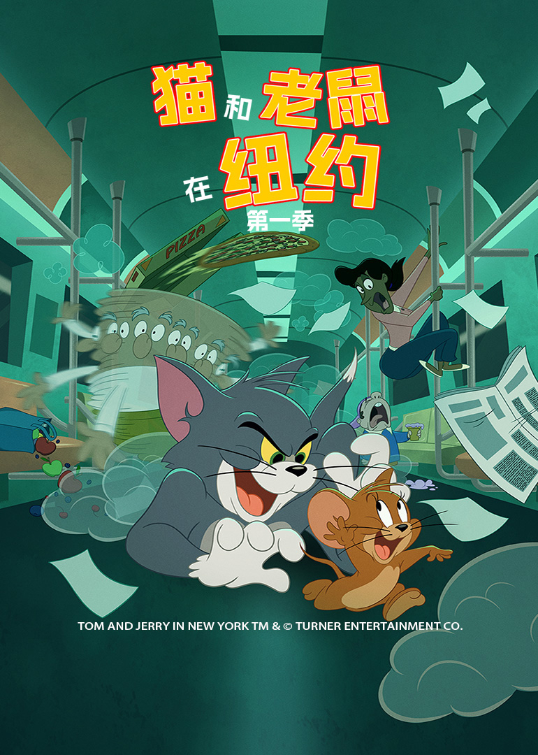 猫和老鼠在纽约 第一季[普通话版]