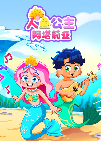 人鱼公主阿塔莉亚