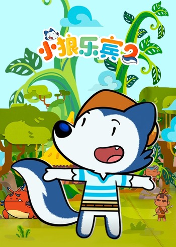 小狼乐宾 第二季英语版