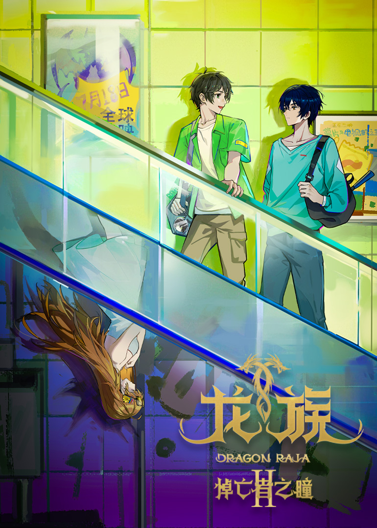 龙族 第2季-封面2