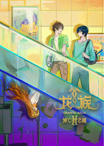 龙族 第二季封面图