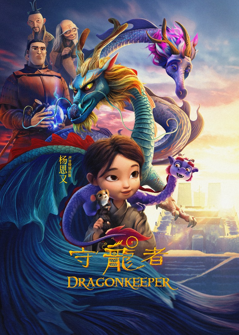 守龙者 4K[臻彩]