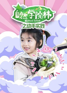 自然学院林之动手实践