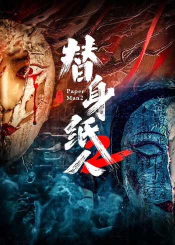 替身纸人2}