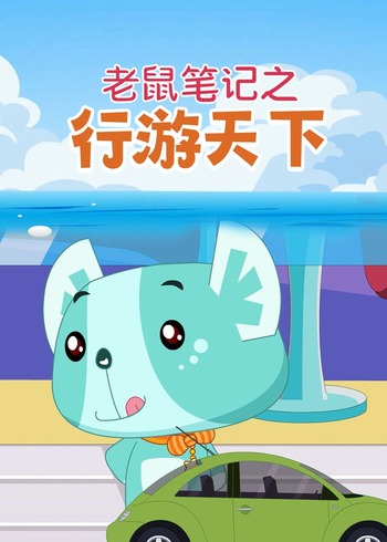 老鼠笔记之行游天下