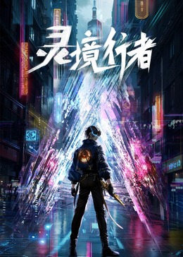 灵境行者