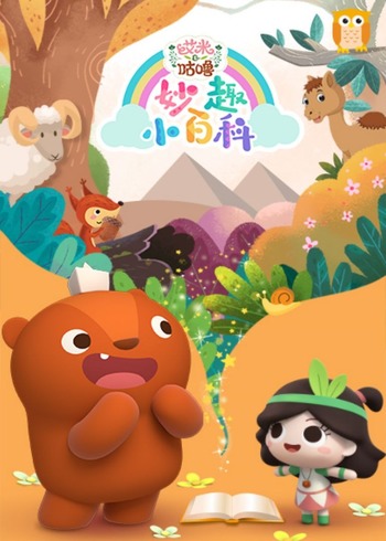 艾米咕噜妙趣小百科2