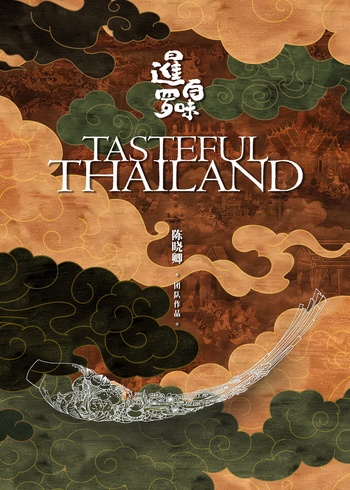 暹罗百味版封面图