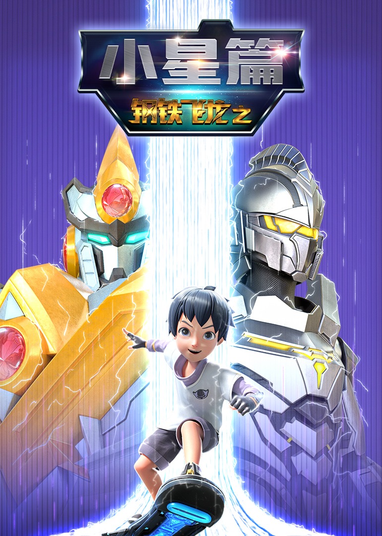 钢铁飞龙之小星篇