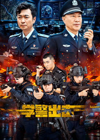 学警出击