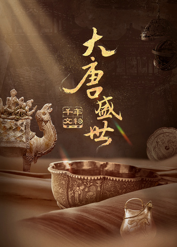 千年文物大唐盛世封面图