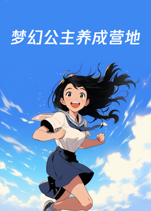 梦幻公主养成营地