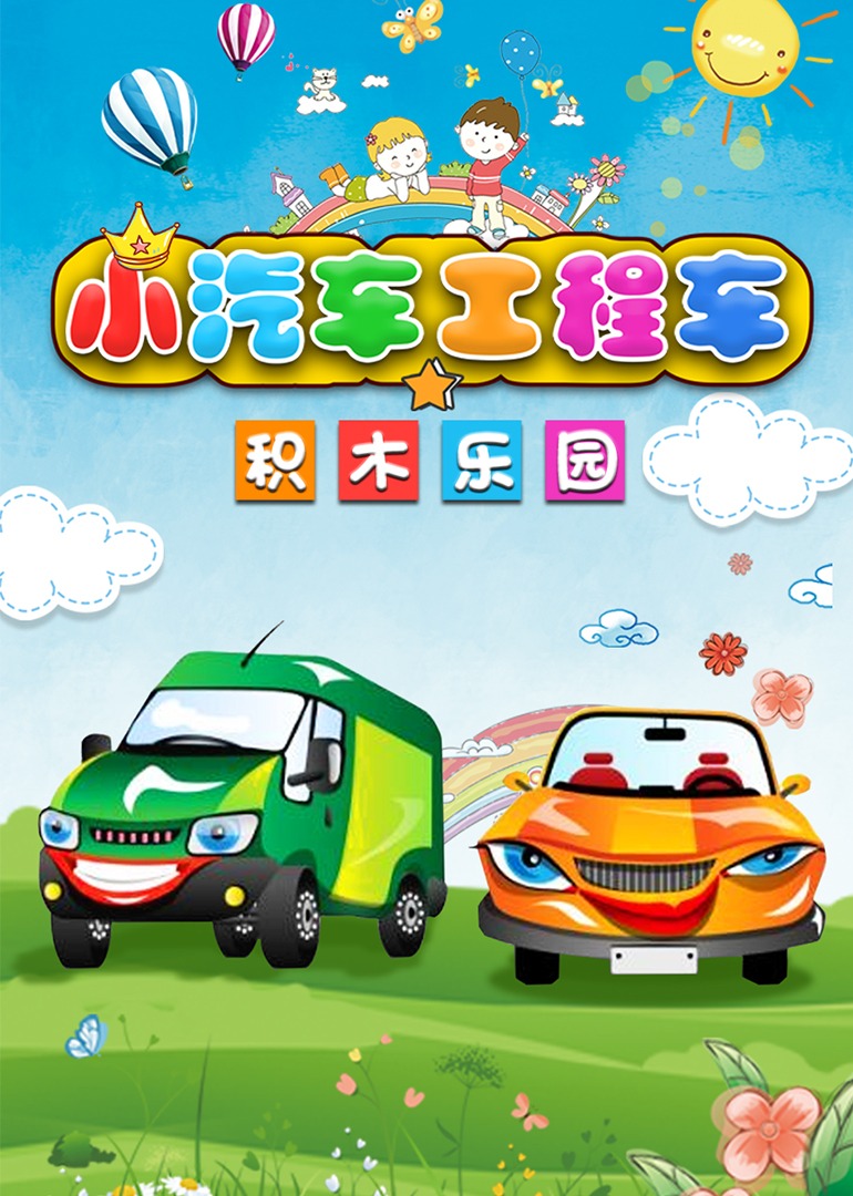 小汽车工程车积木乐园}