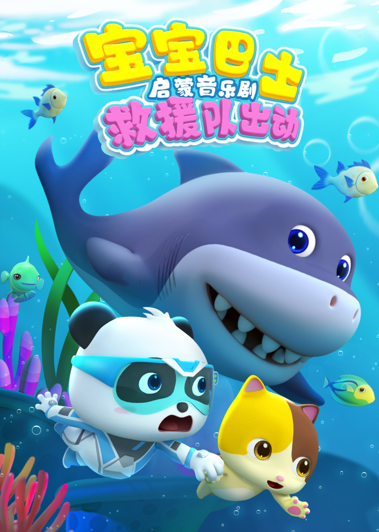 宝宝巴士启蒙音乐剧救援队出动
