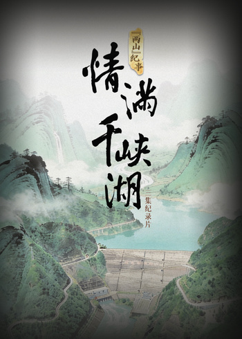 情满千峡湖