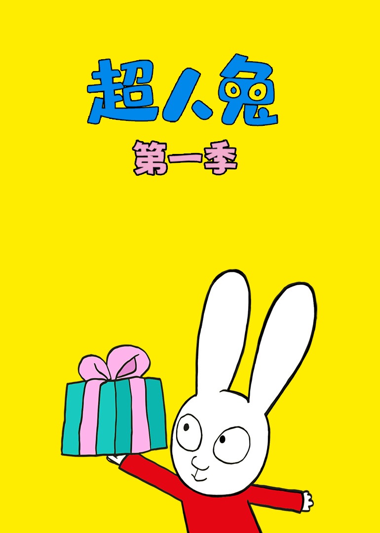 超人兔 第一季
