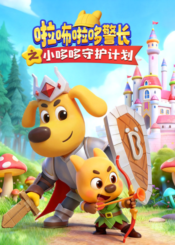 啦咘啦哆警长之小哆哆守护计划
