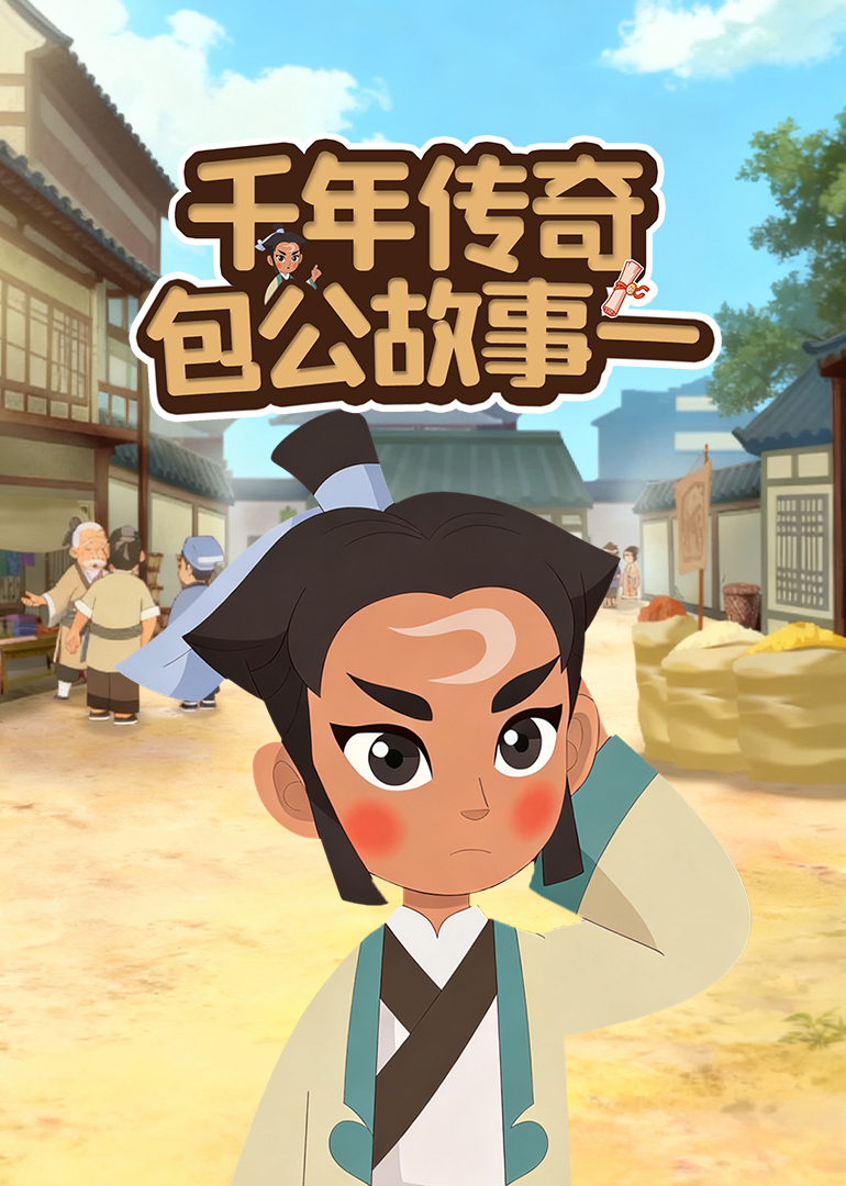 千年传奇包公故事一封面图
