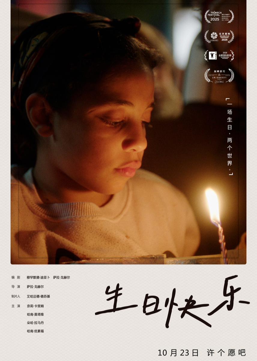 生日快乐