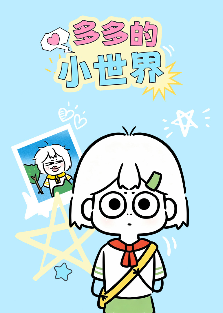 多多的小世界封面图