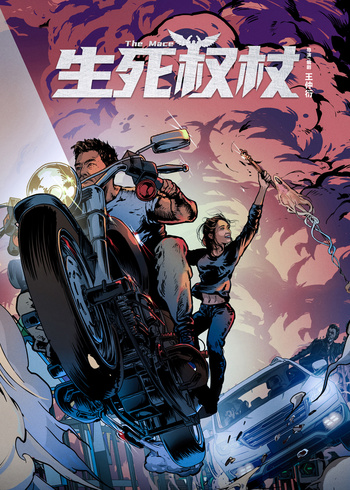 生死权杖封面图